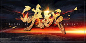 决战企业团队活动宣传海报素材