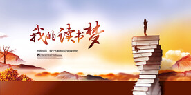 我的读书梦公益活动宣传海报素材