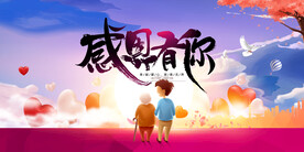 感恩有你公益活动宣传海报素材