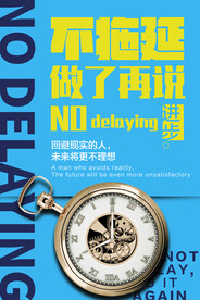 不拖延企业文化活动海报素材