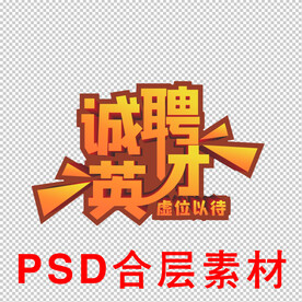 诚聘英才