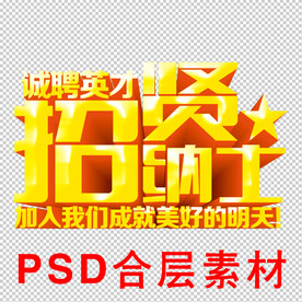 招贤纳士