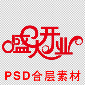 盛大开业