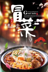 餐饮美食四川冒菜海报