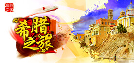 希腊旅游宣传海报