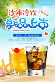 夏日清爽沙滩冷饮宣传海报