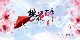 中国风三生三世十里桃花展板