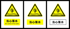当心落水