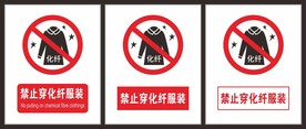 禁止穿化纤服装