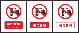请勿合闸