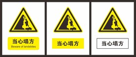 当心塌方