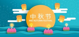  中秋节 