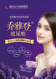 乔雅登玻尿酸推广海报