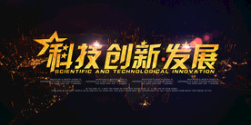 科技创新企业活动宣传海报素材