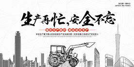 安全生产公益活动宣传海报素材