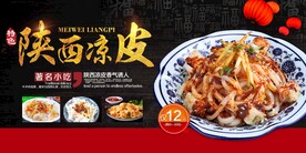 陕西凉皮美食活动宣传海报素材