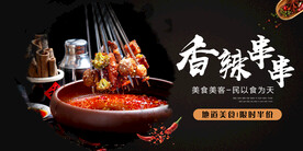 香辣串串美食活动宣传海报素材