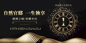 地产开盘促销活动宣传海报素材