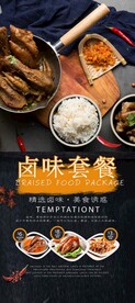 卤味套餐美食活动宣传海报素材