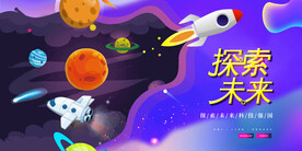 探索未来教育活动宣传海报素材