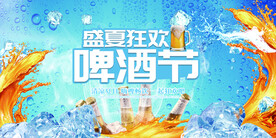 夏季啤酒节促销活动宣传海报素材