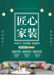 匠心家装促销活动宣传海报素材
