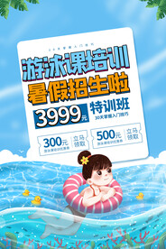 游泳培训活动宣传海报素材