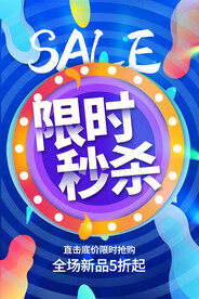 限时秒杀促销活动宣传海报素材