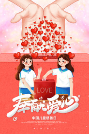 奉献爱心公益活动宣传海报素材