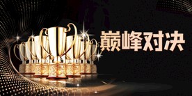 巅峰对决企业活动宣传海报素材