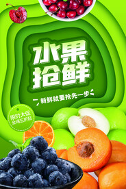水果抢鲜促销活动宣传海报素材