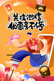 关注微信促销活动宣传海报素材