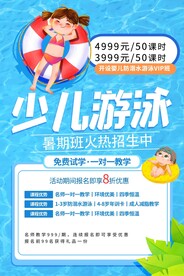 少儿游泳培训活动宣传海报素材