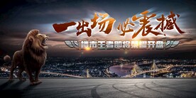 地产开盘促销活动宣传海报素材