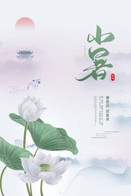 小暑节气传统活动海报素材