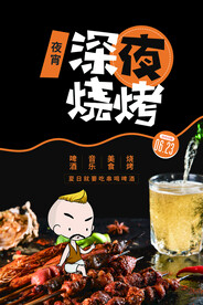 深夜烧烤美食活动宣传海报素材