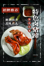 特色猪蹄美食活动宣传海报素材