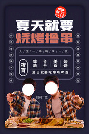 夏季烧烤美食活动宣传海报素材