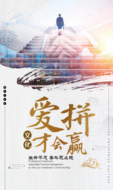 努力拼搏企业文化宣传海报素材