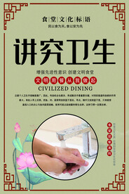 讲究卫生食堂文化宣传海报素材