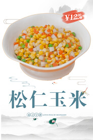 松仁玉米