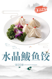 水晶鲅鱼饺