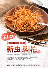 虫草花