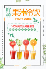 果汁饮料海报
