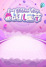 紫色系备战六一儿童节海报