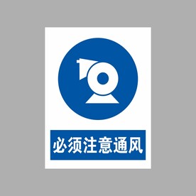 必须注意通风