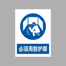 必须用防护屏   