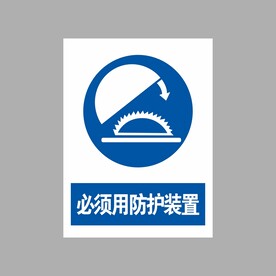 必须用防护装置
