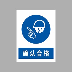 确认合格