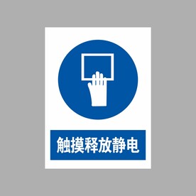 触摸释放静电